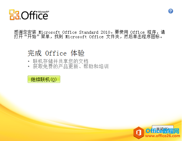 Office2010破解版網(wǎng)盤(pán)+安裝教程(圖5) Office2010破解版安裝完成