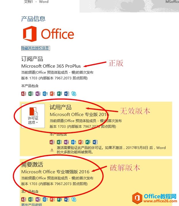如何刪除office2016激活信息或者無效密鑰/無效版本信息(圖1) 如何刪除office2016激活信息或者無效密鑰/無效版本信息