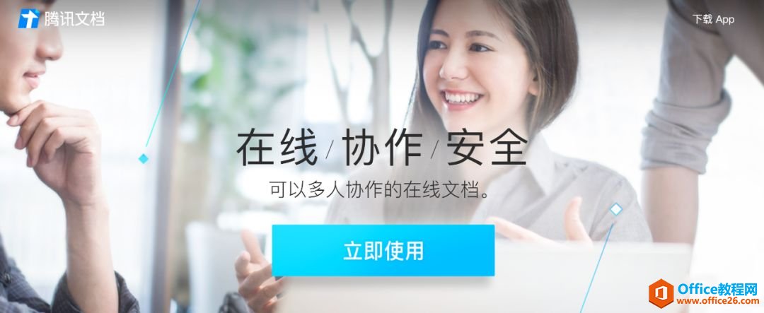 學用系列｜騰訊文檔，深入生活社交的協(xié)作辦公利器