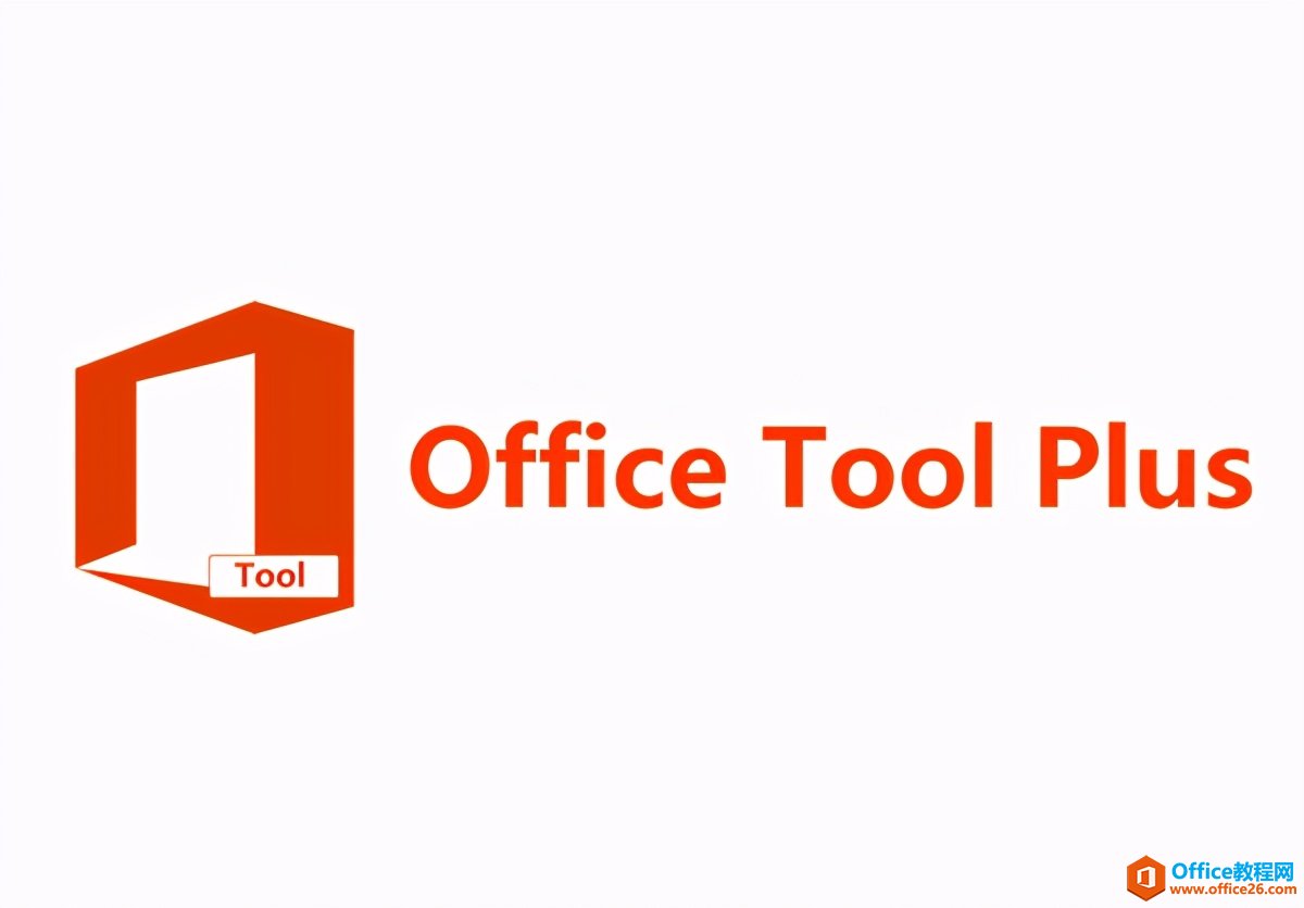 分享｜Office下載、安裝、管理、輔助增強(qiáng)小工具