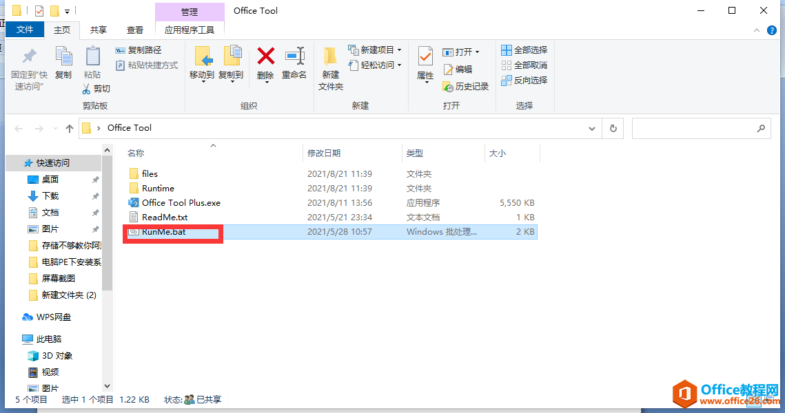 辦公軟件Office2021安裝與激活