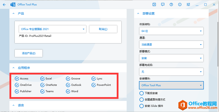 辦公軟件Office2021安裝與激活