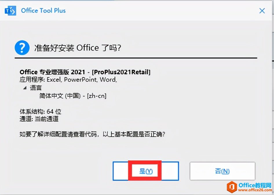 辦公軟件Office2021安裝與激活
