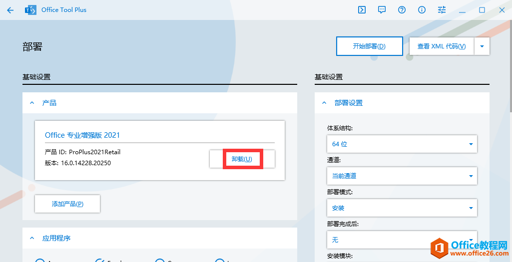 辦公軟件Office2021安裝與激活