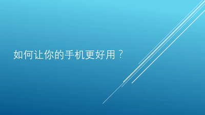 手機(jī)Office技巧，讓你快人一步