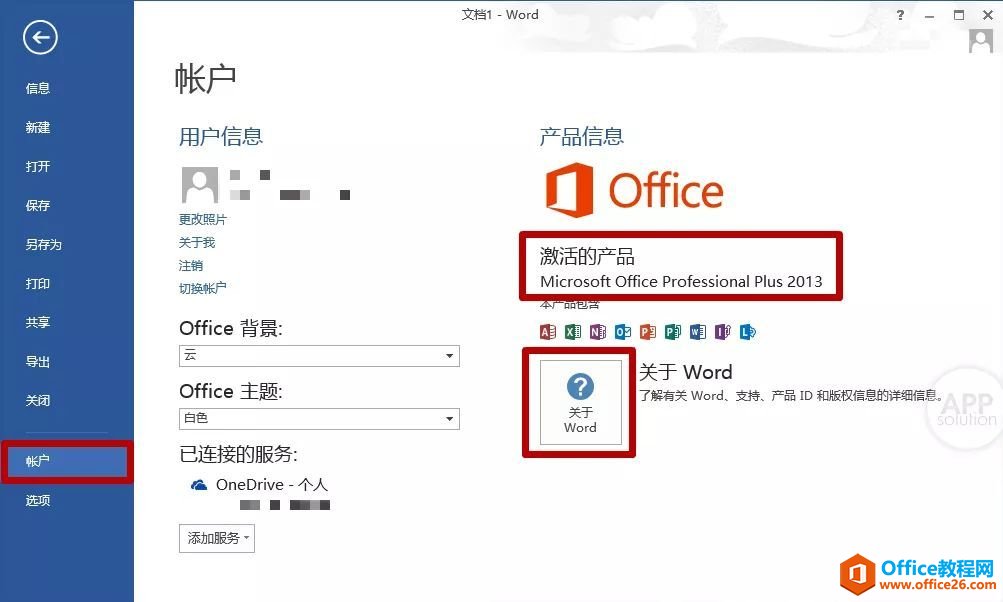 如何查看你所使用的 Office 版本？