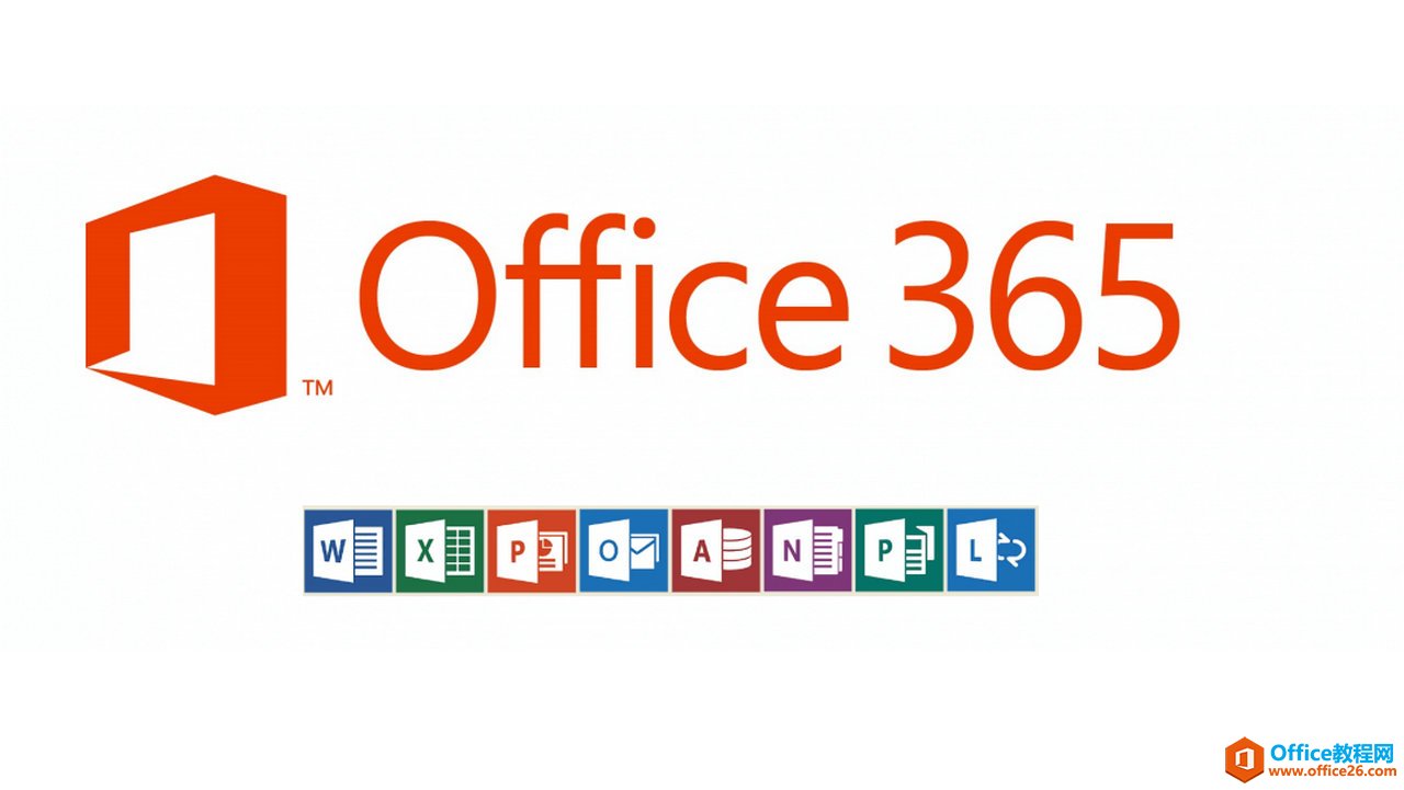辦公軟件Office 2021和Office 365哪一個最好用？