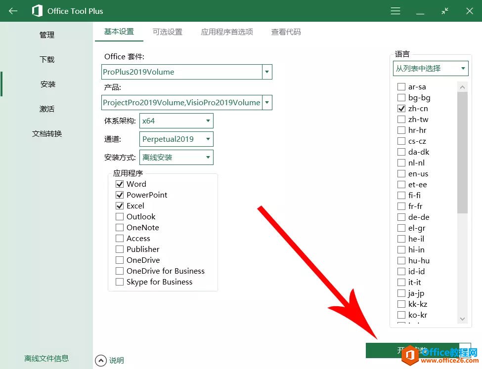 office 2019官方正式版安裝激活教程