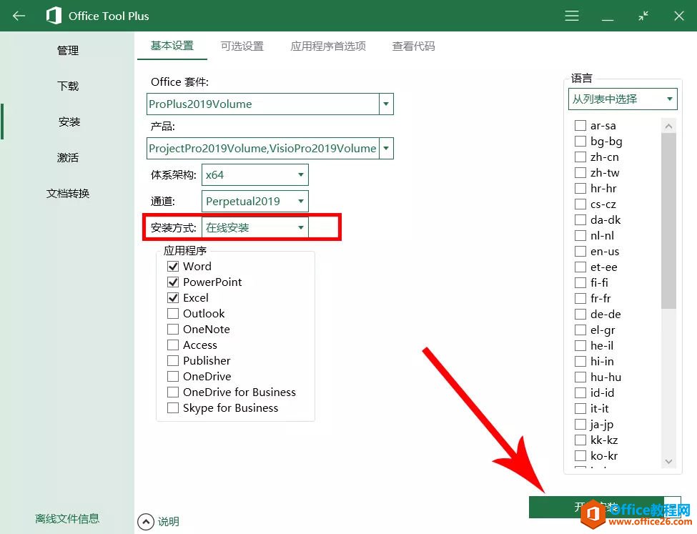 office 2019官方正式版安裝激活教程