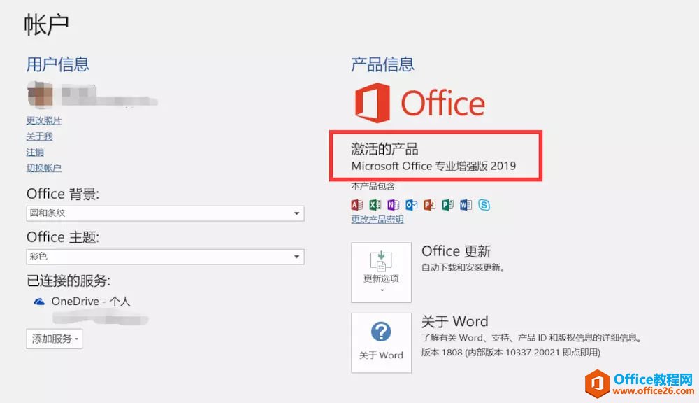 office 2019官方正式版安裝激活教程
