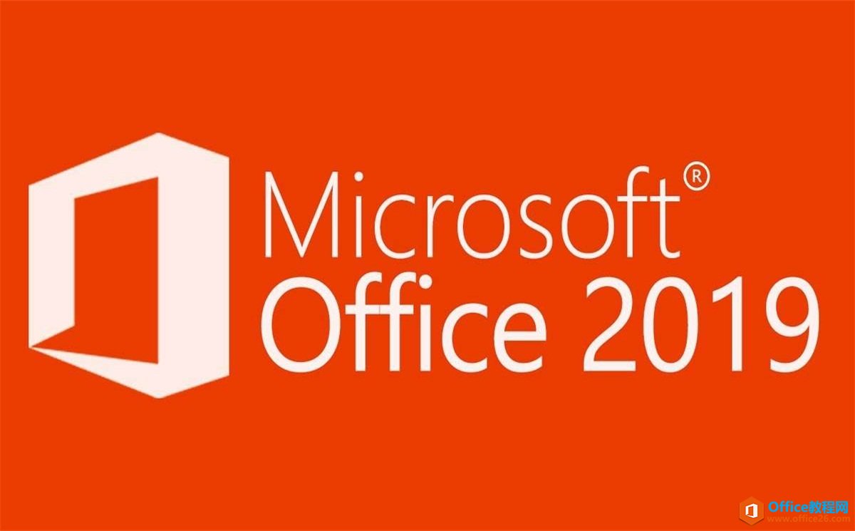 Microsoft Office 2019官方下載及激活教程(圖1) Office2019