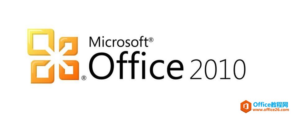 Microsoft Office 2010 標(biāo)準(zhǔn)版 下載激活破解教程