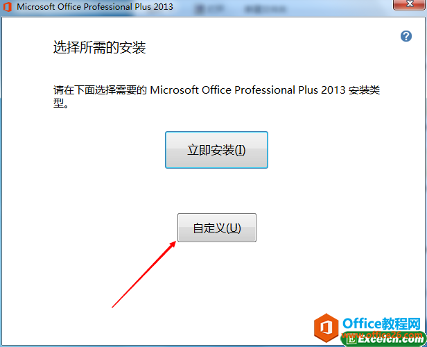 自定義安裝office2013