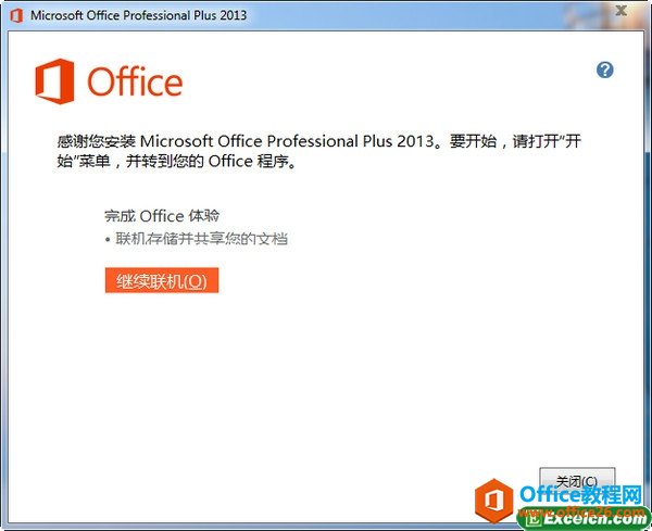 安裝完成的office2013