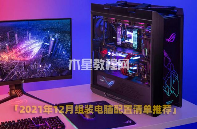 2021年12月組裝電腦配置清單推薦 覆蓋從入門到高端裝機配置單