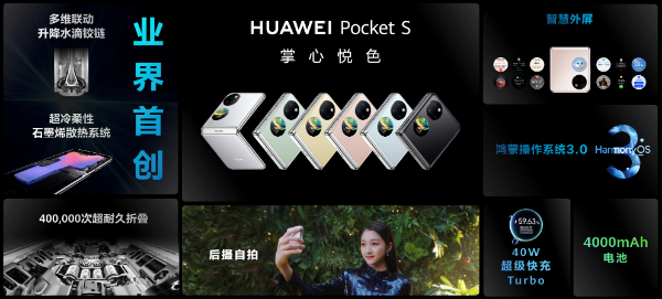  華為Pocket S正式發(fā)布(圖1)