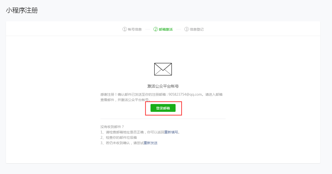 郵箱進行激活