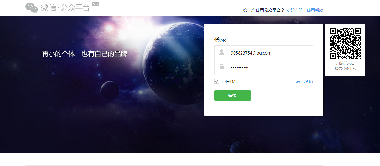 登錄公眾平臺