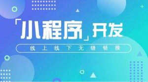 小程序開發(fā)