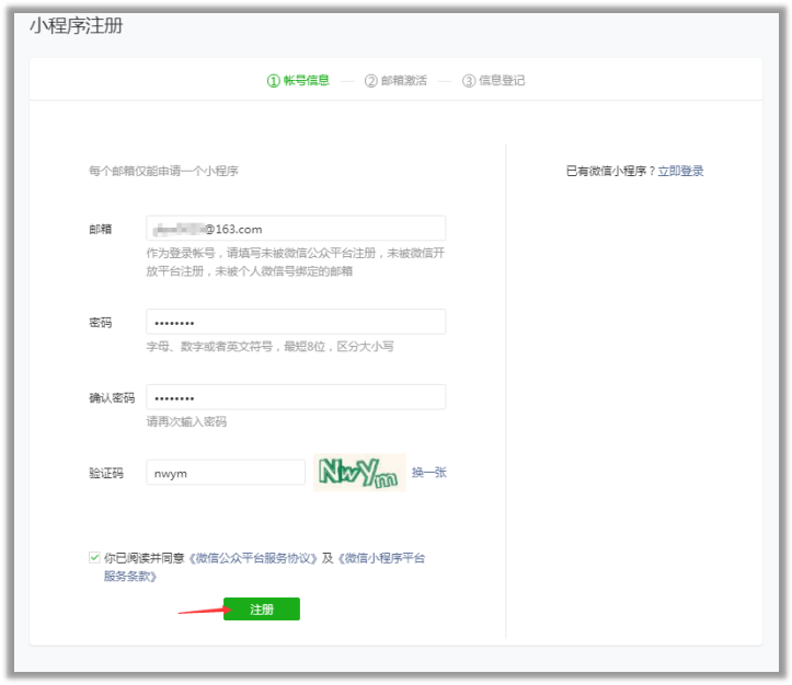 微信小程序申請賬號填寫賬號信息