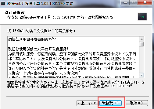 微信小程序開(kāi)發(fā)工具授權(quán)條款