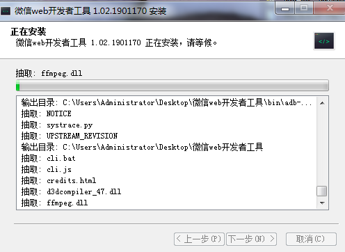 微信小程序開(kāi)發(fā)工具正在安裝