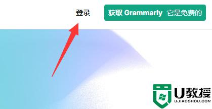 電腦怎么登錄使用grammarly網(wǎng)頁版_電腦登錄使用grammarly網(wǎng)頁版的教程