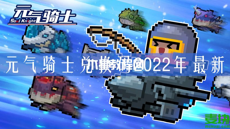 元?dú)怛T士兌換碼在哪里輸入？元?dú)怛T士兌換碼2022年最新分享(圖1)