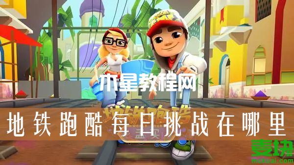 地鐵跑酷每日挑戰(zhàn)在哪里？地鐵跑酷每日挑戰(zhàn)怎么完成(圖1)