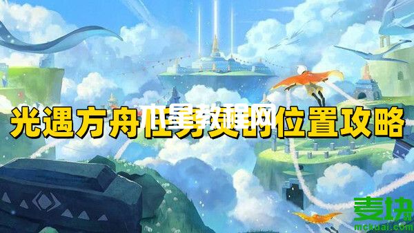 光遇方舟任務(wù)所有靈的位置在哪里？看這里就知道！(圖1)