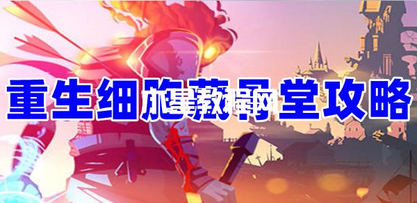 重生細胞藏骨堂怎么去?怎么通關(guān)？(圖1)