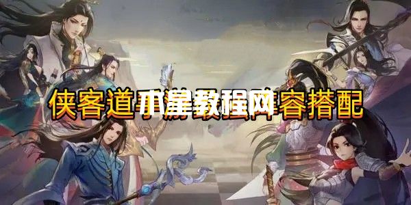 俠客道手游最強陣容推薦！包你上分！(圖1)
