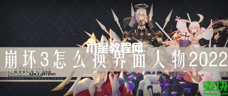 崩壞3怎么換界面人物？怎么換界面背景？(圖1)
