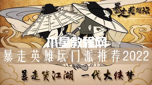 暴走英雄壇門派選哪個？暴走英雄壇門派推薦！(圖1)