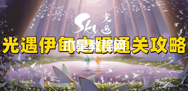 光遇伊甸之眼必須要死嗎?怎么過(guò)關(guān)？(圖1)