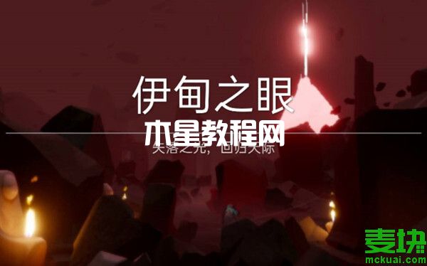 光遇伊甸之眼必須要死嗎?怎么過(guò)關(guān)？(圖3)