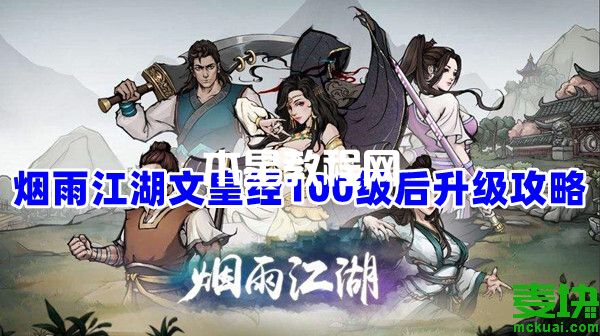 煙雨江湖文皇經(jīng)100級后怎么升級？后續(xù)攻略看這里！(圖1)