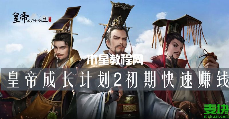 皇帝成長計(jì)劃2初期快速賺錢？看這里就對了！(圖1)