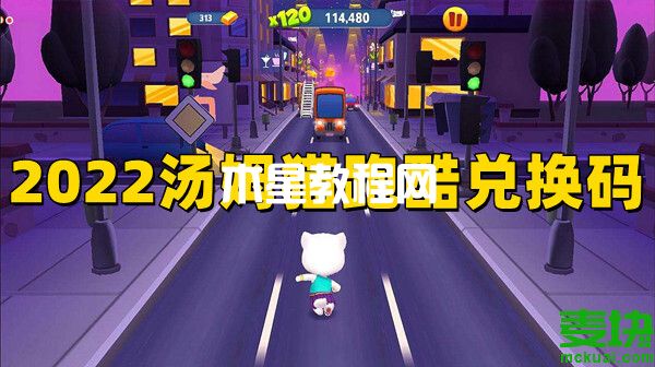 2022湯姆貓跑酷的兌換碼是多少？快來領(lǐng)取吧！(圖1)