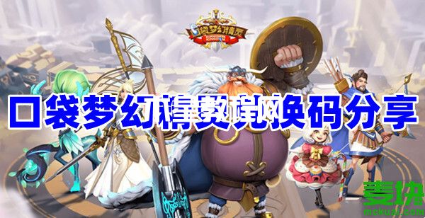 口袋夢(mèng)幻精靈兌換碼是什么？看這里就知道！(圖1)