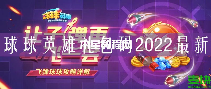 球球英雄禮包碼在哪里輸入？球球英雄禮包碼2022最新(圖1)