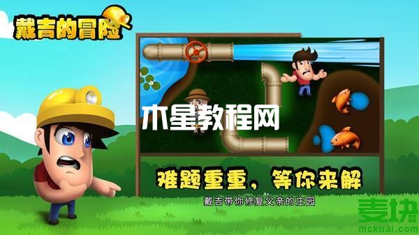 戴吉的冒險(xiǎn)游戲怎么通關(guān)？(圖3)