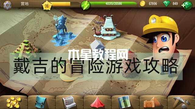 戴吉的冒險(xiǎn)游戲怎么通關(guān)？(圖1)