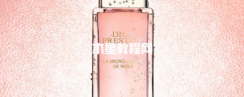 迪奧花秘瑰萃玫瑰精華水怎么樣 迪奧花秘瑰萃好用嗎