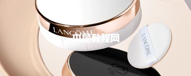 蘭蔻新空氣輕墊修顏隔離乳怎么樣 蘭蔻新空氣輕墊修顏隔離乳的用法