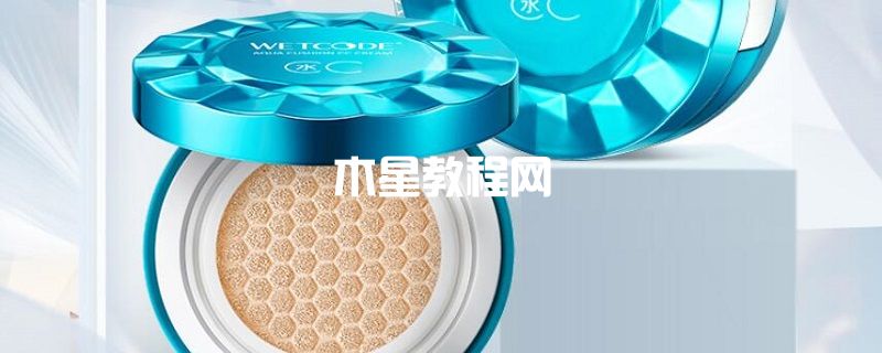水密碼水漾輕盈氣墊CC霜怎么樣 水密碼水漾輕盈氣墊cc霜怎么樣使用