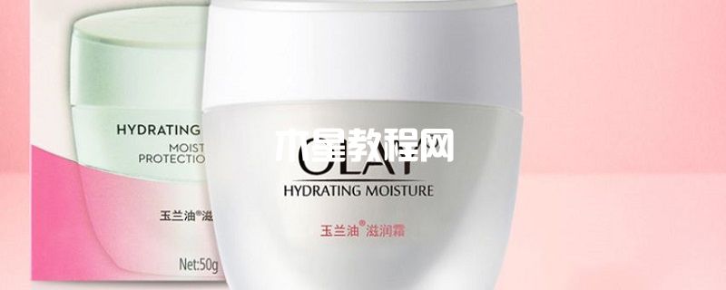 玉蘭油滋潤霜怎么樣 玉蘭油滋潤霜效果如何