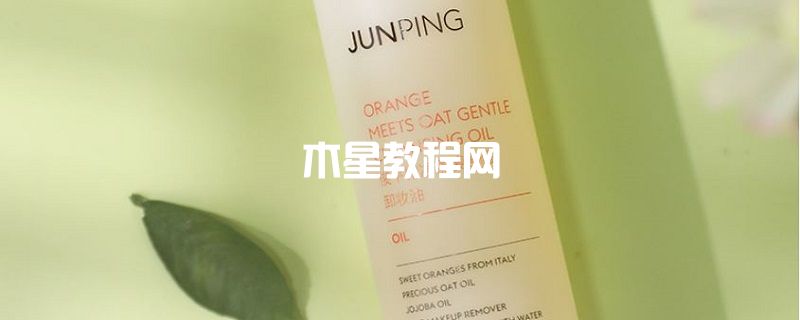 junping俊平卸妝油怎么樣 俊平產(chǎn)品怎么樣