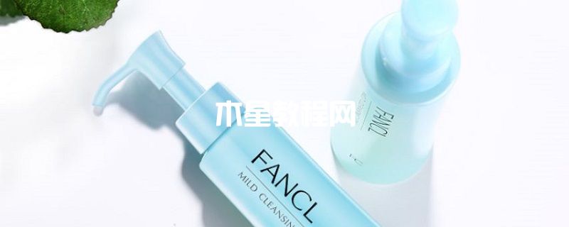 FANCL無添加卸妝油怎么樣 Fancl卸妝油怎么樣