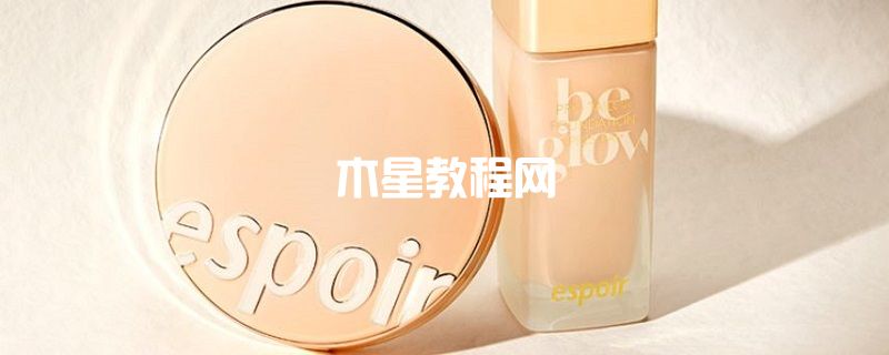 艾絲珀盈潤(rùn)光彩氣墊BB霜怎么樣 艾絲珀盈潤(rùn)光彩氣墊BB霜成分